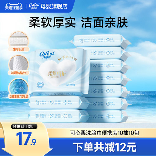可心柔洗脸巾干湿两用便携装10抽