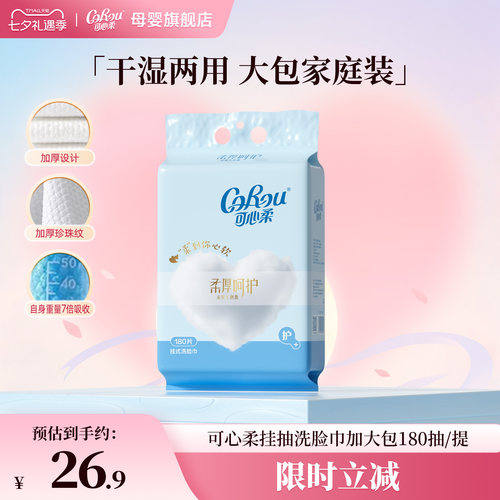 可心柔挂抽洗脸巾180抽