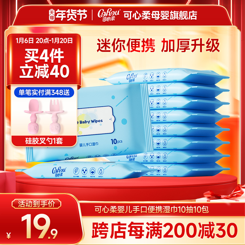 可心柔婴儿湿巾小包便携新生儿宝宝手口专用珍珠纹加厚湿纸巾10抽