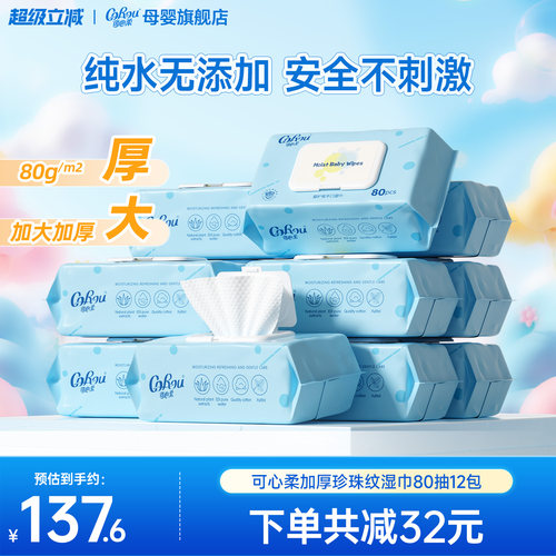 可心柔婴儿手口湿巾80抽12包