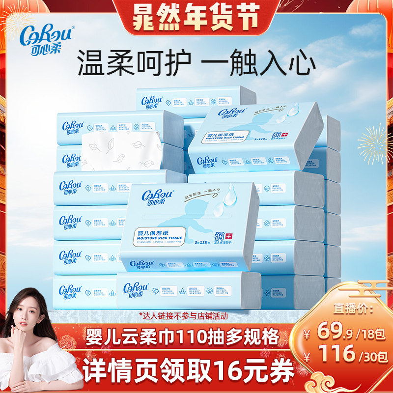 【晁然直播间】可心柔婴儿纸巾宝宝手口专用超柔云柔巾110抽S码,婴童用品,婴童乳霜纸,淘宝优惠券,粉丝福利购,淘宝优惠卷