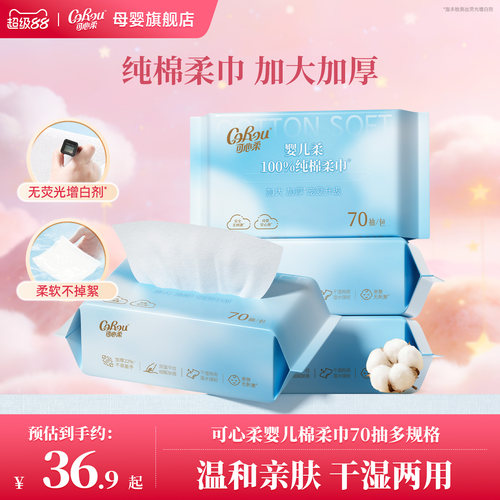 可心柔婴儿专用纯棉棉柔巾70抽