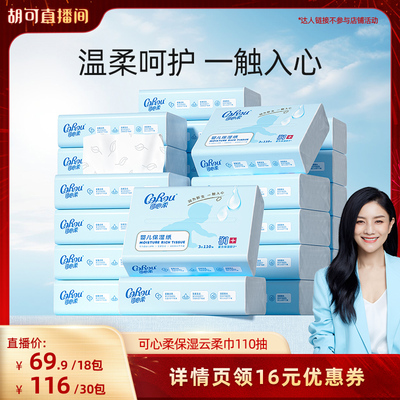 可心柔婴儿纸巾家用装