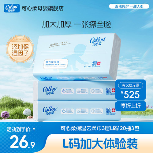可心柔v9婴儿纸巾大纸张