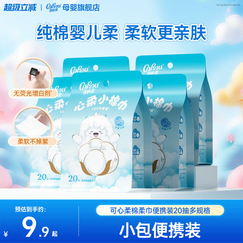 可心柔小棉巾纯棉洗脸巾20抽