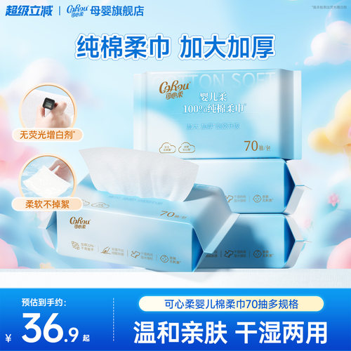 可心柔婴儿专用纯棉棉柔巾70抽