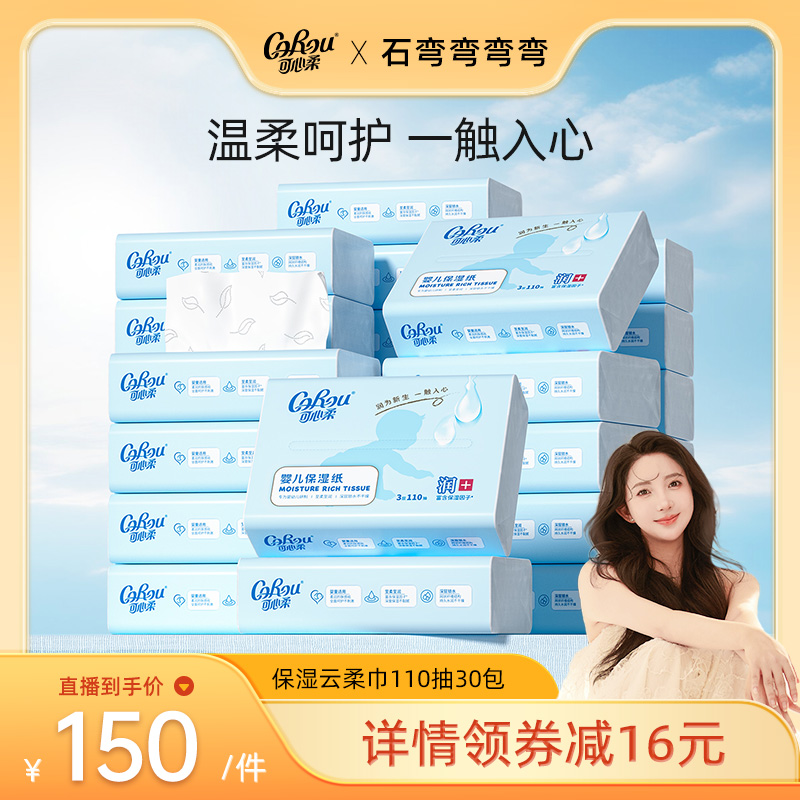 可心柔云柔巾手口专用柔纸巾