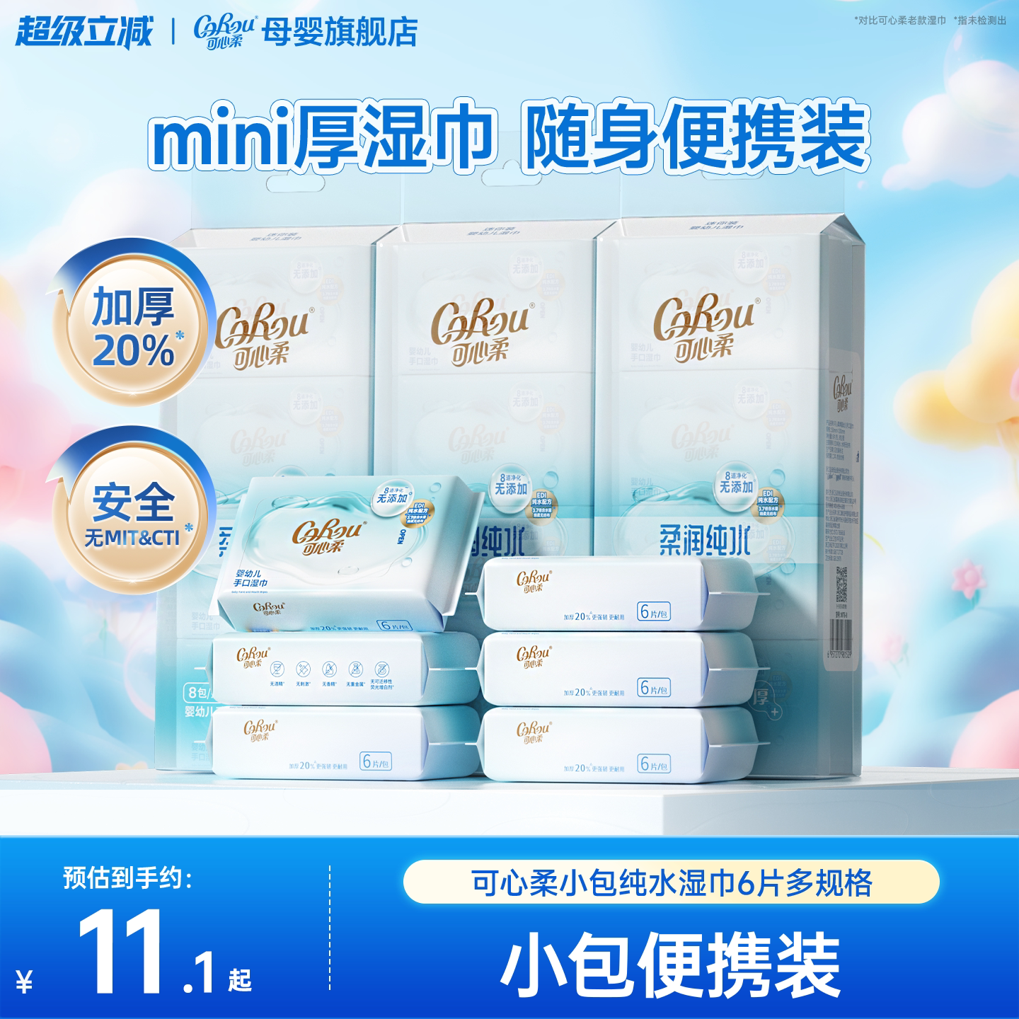 可心柔纯水湿巾宝宝手口专用湿巾纸清洁迷你小包湿纸巾便携装6片