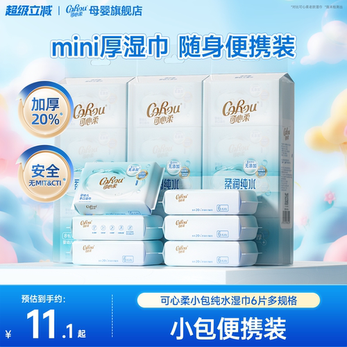 可心柔婴儿纯水湿巾便携装6抽
