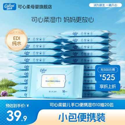 可心柔婴儿湿巾小包便携装宝宝手口专用湿纸巾10抽20包