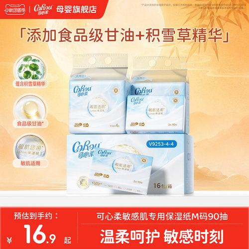 可心柔敏感肌专用保湿云柔巾90抽