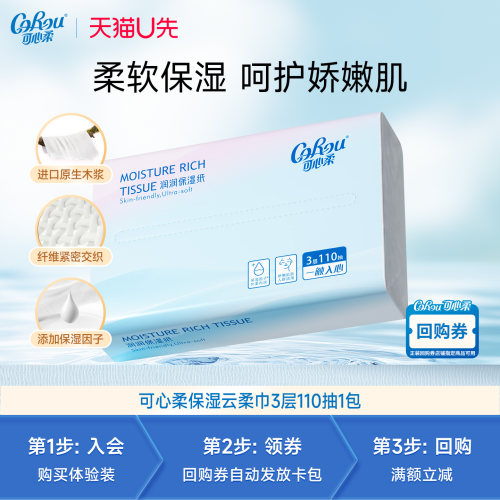 【天猫U先试用专享】可心柔婴儿云柔巾纸擦鼻涕乳霜纸110抽1包