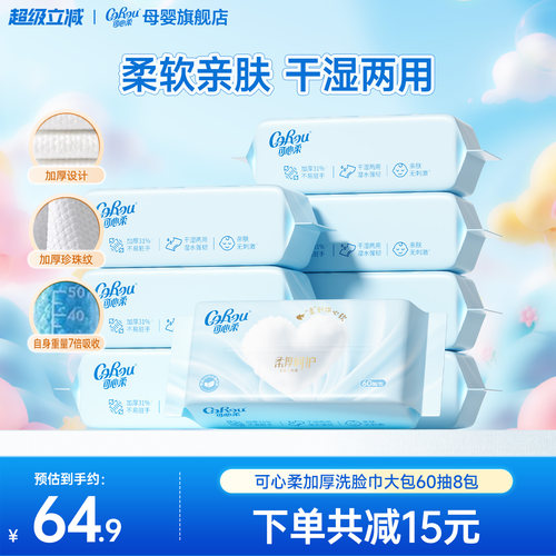 可心柔珍珠纹干湿两用洗脸巾60抽