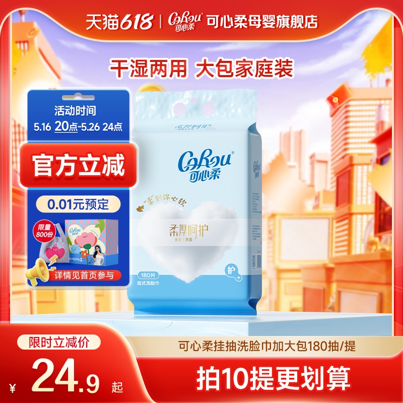 可心柔洗脸巾一次性加大加厚悬挂抽取式洁面擦脸巾干湿两用180片