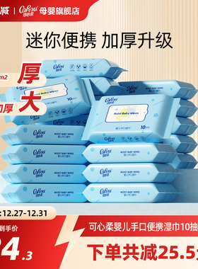 可心柔婴儿湿巾小包便携装宝宝手口专用湿纸巾10抽20包