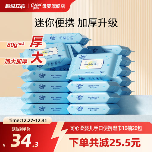 可心柔婴儿湿巾便携装10抽小包