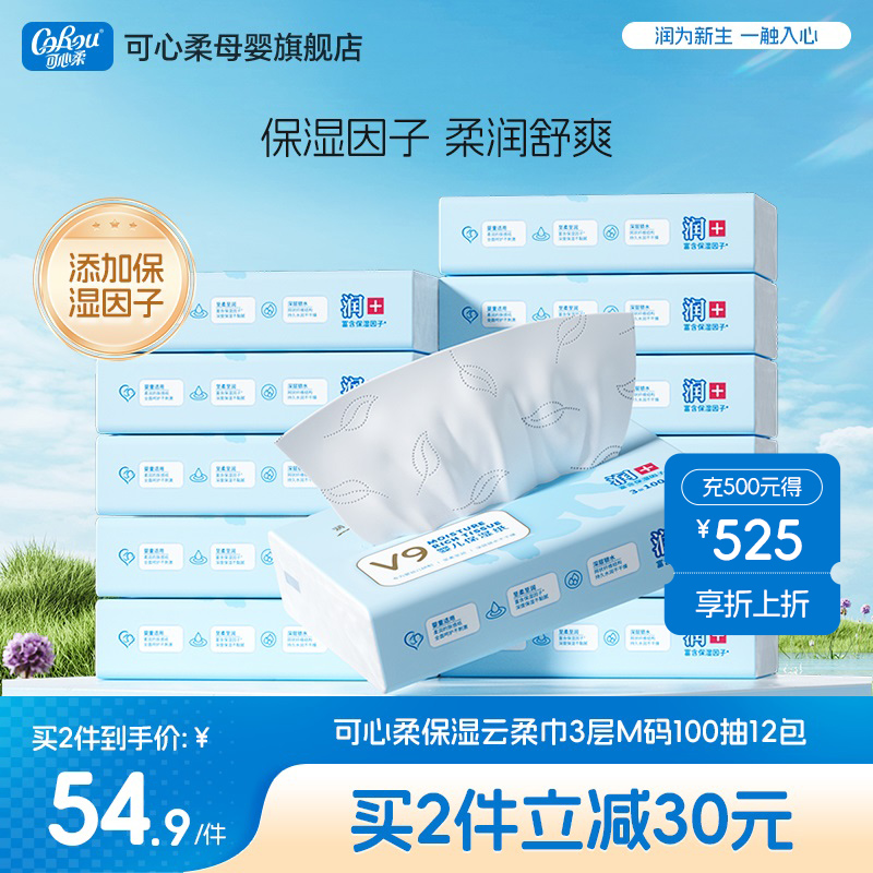 可心柔v9婴儿纸巾宝宝手口专用云柔纸巾乳霜纸保湿纸巾100抽12包