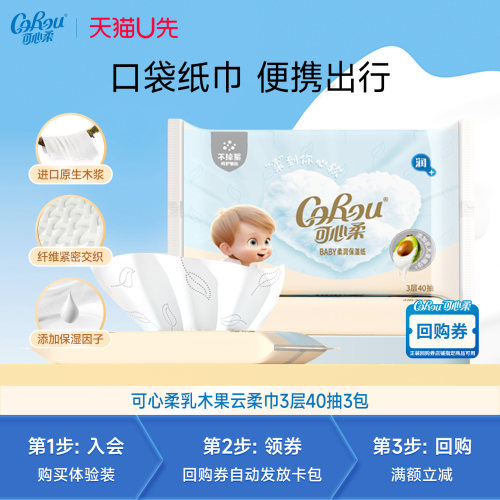 【天猫U先试用】可心柔乳木果云柔巾40抽3包