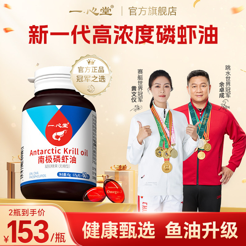 一心堂纯南极高浓度磷虾油深海鱼油升级海洋磷脂omega3虾青素