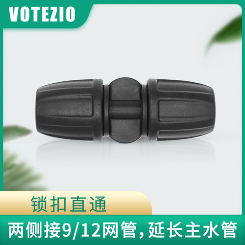 VOTEZIO锁扣直通接水管配件