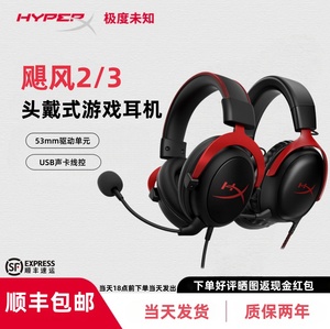 HyperX极度未知飓风2头戴式游戏耳机专业吃鸡电竞电脑耳麦