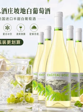 口感微甜不酸不涩半甜型白葡萄酒