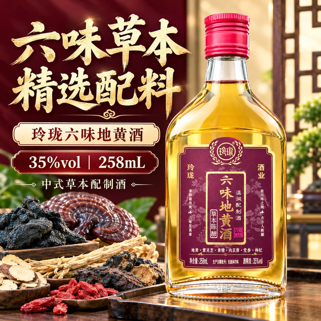 【六味地黄酒】男士滋补酒35度白酒 地黄灵芝黄精肉苁蓉党参枸杞