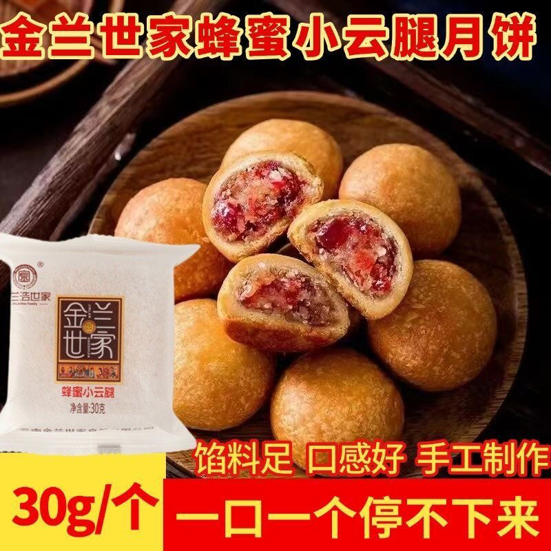 云南特产金兰世家云腿月饼酥皮蜂蜜小云腿月饼传统糕点心零食小吃