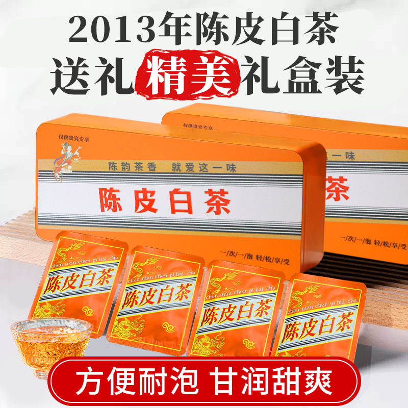 正宗新会老陈皮白茶饼干茶2013陈年福鼎老白茶枣香寿眉送礼盒袋装
