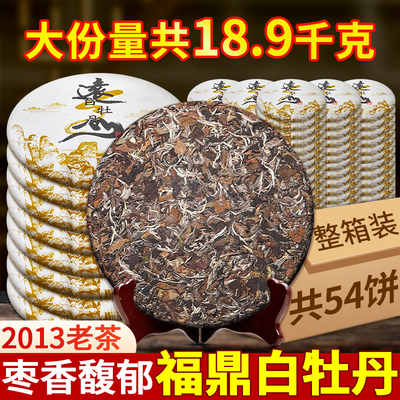 正宗2013陈年福鼎白牡丹枣香老白茶茶饼非贡眉太姥山高山春茶叶