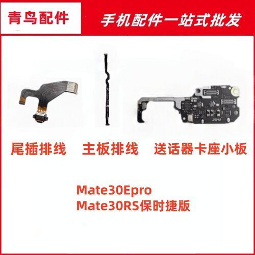 适用华为Mate30Epro尾插主板排线 mate30RS保时捷 送话器卡座小板