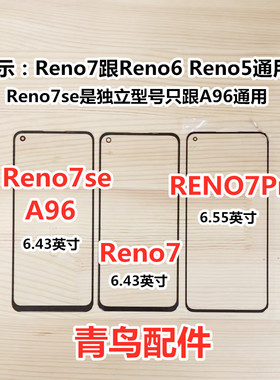 适用于OPPO Reno7 Reno7SE Reno7Pro A96 盖板 外屏 触摸屏