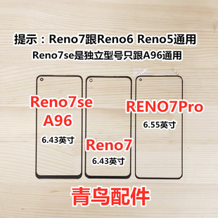 Reno7Pro Reno7SE A96 盖板 触摸屏 适用于OPPO 外屏 Reno7