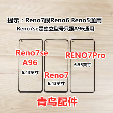适用于OPPO Reno7 Reno7SE Reno7Pro A96 盖板 外屏 触摸屏