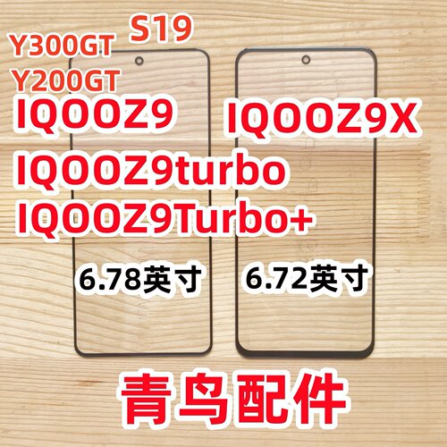 IQOOZ9iqooZ9盖板外屏