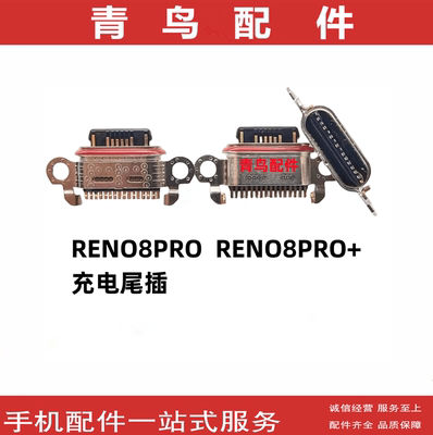 RENO8PRORENO8PRO+充电尾插
