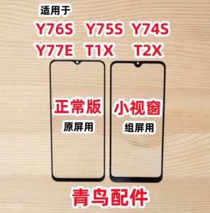 适用VIVO Y76S Y75S Y74S Y77E T1X T2X 组装屏外屏 小视窗盖板