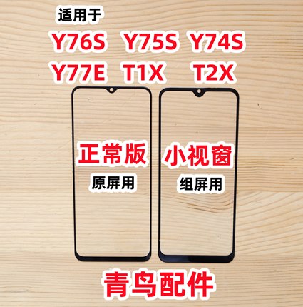 适用VIVO Y76S Y75S Y74S Y77E T1X T2X 组装屏外屏 小视窗盖板