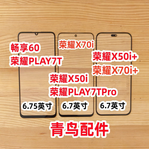 畅享60荣耀PLAY7T荣耀X50i外屏