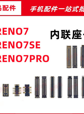 适用OPPO Reno7/7SE/7PRO 主板屏幕显示尾插电池内联座子