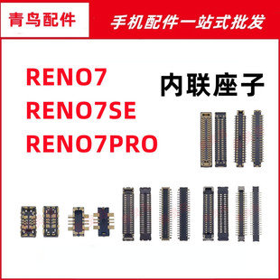 适用OPPO Reno7/7SE/7PRO 主板屏幕显示尾插电池内联座子