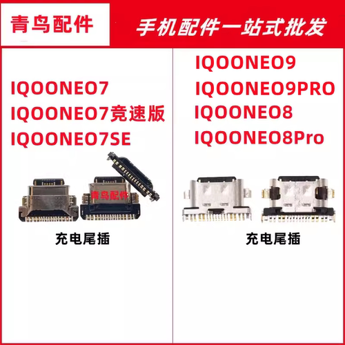 IQOONEO7NEO7竞速版NEO8尾插