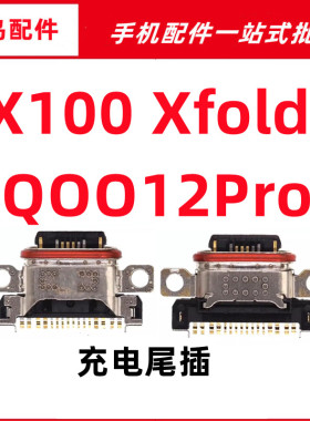 适用 VIVO  X100 Xfold2 iQOO12Pro 尾插 充电接口 单尾插