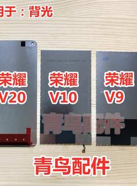 适用华为 荣耀V9 荣耀V10 荣耀V20 V8 背光 总成屏幕液晶背光板灯