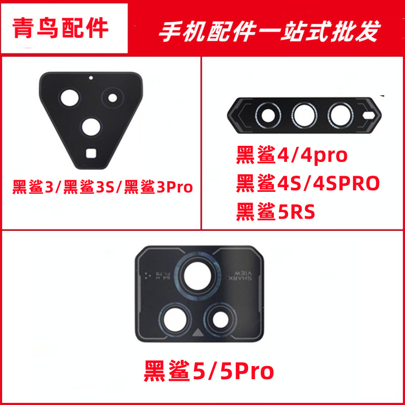 黑鲨5/4/3系列镜面镜片