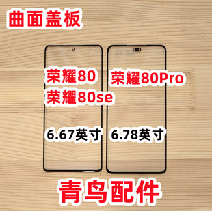 曲面适用 荣耀80 荣耀80SE 荣耀80Pro 外屏 盖板 触摸屏