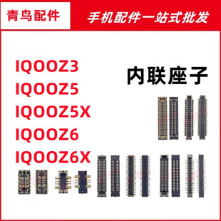 适用VIVO IQOOZ3/Z5/Z5X/Z6/Z6X 主板屏幕显示尾插电池内联座子