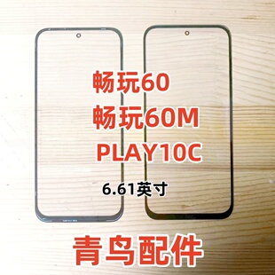 带胶外屏玻璃 PLAY10C 适用于荣耀畅玩60 畅玩60M