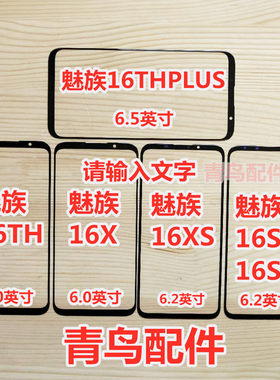 适用魅族16thth/plus盖板