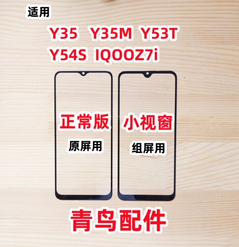 Y35Y35MY53TY54S组装屏外屏